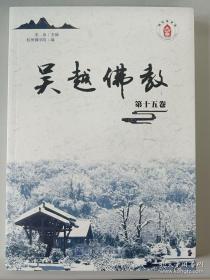 吴越佛教(第十五卷)   杭州佛学院编,光泉主编  宗教文化出版社正版15