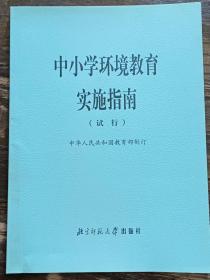 中小学环境教育实施指南(试行),中华人民共和国教育部编,北京师范大学出版社