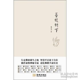 菩提树下(蜜蜂文库枕边书系列) 戴升尧著 金城出版社