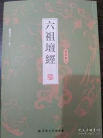 六祖坛经(敦煌新本) 杨曾文校写 国家宗教事务局宗教文化出版社正规出版物【本页显示图片(封面、版权页、目录页等）为本店实拍，确保是正版图书，自有库存现货，不搞代购代销，杭州直发。可开发票。】