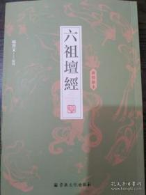 六祖坛经(敦煌新本)   杨曾文校写  宗教文化出版社2014年第三版 正版