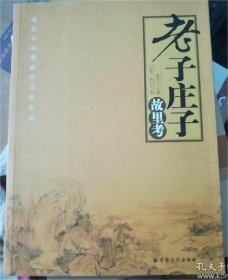 老子庄子故里考  2021年11月第3次印刷 原定价98元