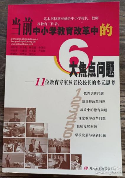 当前中小学教育改革中的6大焦点问题:11位教育专家及名校校长的多元思考