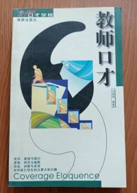 教师口才(21世纪口才学校) ,乐爱国编著,海潮出版社