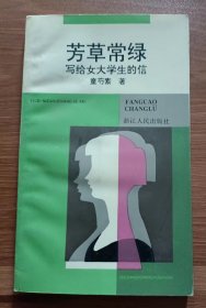 芳草常绿：写给女大学生的信 ,童芍素著,浙江人民出版社