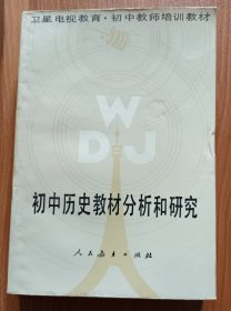 初中历史教材分析和研究  (初中教师培训教材)  ,赵恒烈等编,人民教育出版社