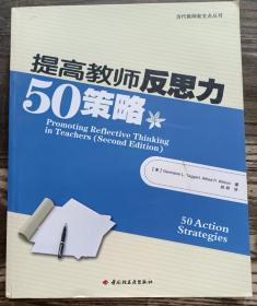 提高教师反思力50策略(当代教师新支点丛书),(美)塔格特等著,中国轻工业出版社