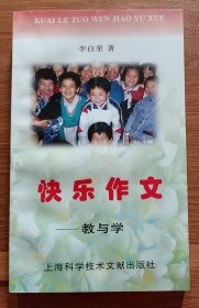 快乐作文:教与学,李白坚著,上海科学技术文献出版社