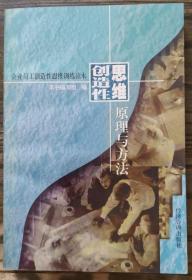 创造性思维原理与方法(企业员工创造性思维训练读本),本书编写组编,经济管理出版社