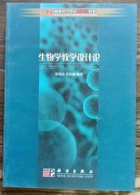 生物学教学设计论 (高等师范院校新世纪教材),张海珠等主编,科学出版社