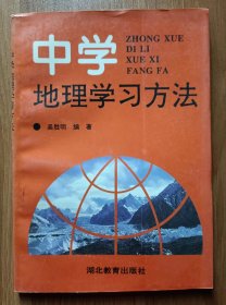 中学地理学习方法,吴胜明编著,湖北教育出版社