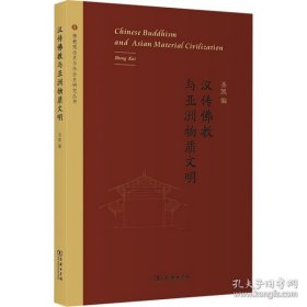 汉传佛教与亚洲物质文明(佛教观念史与社会史研究丛书)   圣凯编  商务印书馆