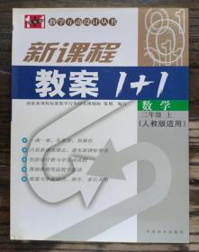 新课程教案1+1：数学(二年级上册)(人教版适用)(教学互动设计丛书),田夫等主编,中国和平出版社