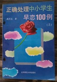 正確處理中小學(xué)生早戀100例(上) ,武興元著,北京師范大學(xué)出版社