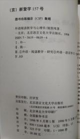 外语阅读教学与心理学,陈贤纯著,北京语言大学出版社