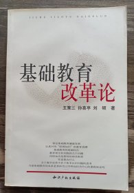 基础教育改革论,王策三等著,知识产权出版社