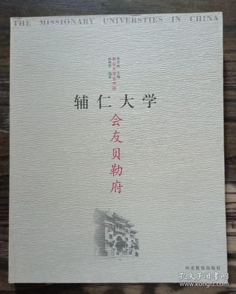 会友贝勒府：辅仁大学