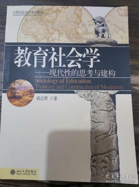 教育社会学:现代性的思考与建构(21世纪社会学系列教材),钱民辉著,北京大学出版社