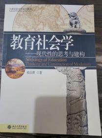 教育社会学:现代性的思考与建构(21世纪社会学系列教材),钱民辉著,北京大学出版社