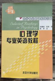 心理学专业英语教程(大学专业英语系列教程) ,沈德灿等选,北京大学出版社