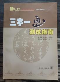 三字一画测试指南(21高等师范院校教材) ,张笃行等主编,四川大学出版社