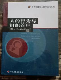 人的行为与组织管理(当代管理与心理学应用系列) ,(美)蒂姆等著,中国轻工业出版社