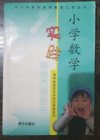 小学数学实践活动方案设计(中小学教师继续教育工程丛书),周锡华主编,南方出版社