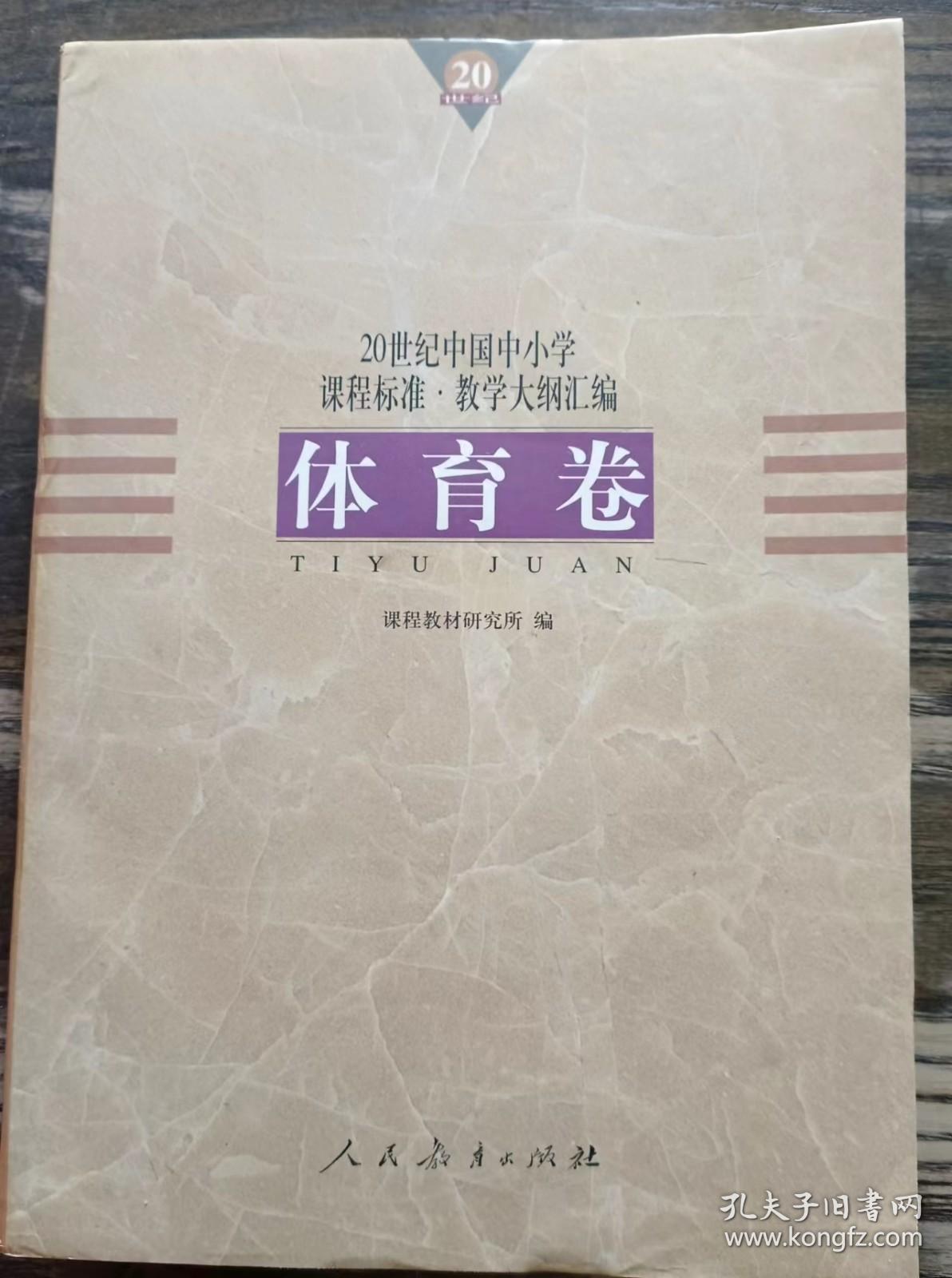 20世纪中国中小学课程标准·教学大纲汇编:体育卷,课程教材研究所编,人民教育出版社