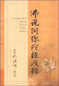 佛说阿弥陀经浅释 宣化法师口述 国家宗教事务局宗教文化出版社正规出版物
