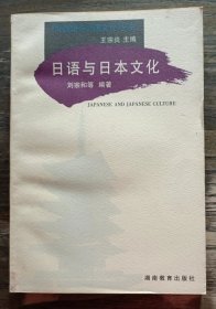 日语与日本文化(外国语与外国文化丛书),刘宗和等编著,湖南教育出版社