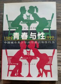 青春与性：1989~1999：中国城市青少年的性意识和性行为 ,杨雄等著,上海人民出版社