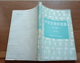 中学生物学教案：生物,北京师范大学出版社编,北京师范大学出版社