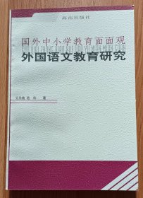 外国语文教育研究(国外中小学教育面面观),吴其馥等著,海南出版社