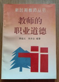 教师的职业道德 (新时期教师丛书),蒋超文等编著,广东教育出版社