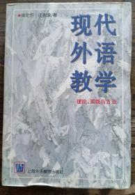 现代外语教学：理论、实践与方法