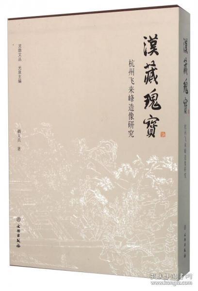 汉藏瑰宝：杭州飞来峰造像研究(灵隐文丛)   赖天兵著  文物出版社正版  全新未拆封  原定价580元绝版溢价