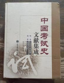 中国考试史文献集成  第一卷(先秦至南北朝) 第二卷(隋唐五代),杨学为总主编,高等教育出版社1 2