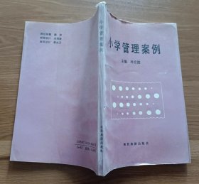 小学管理案例,孙宏图主编,陕西旅游出版社