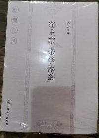 净土宗修学体系   体法编    国家宗教事务局宗教文化出版社正规出版物