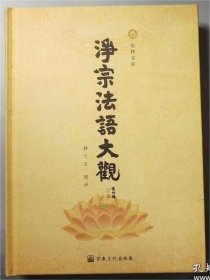 净宗法语大观(东林文库)  释大安辑译  宗教文化出版社正版定价80元  精装全新