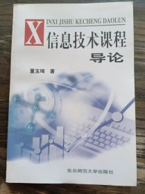 信息技术课程导论 ,董玉琦著,东北师范大学出版社