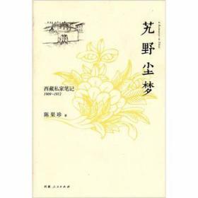 艽野尘梦：西藏私家笔记(1909-1912)   陈渠珍著  西藏人民出版社正版