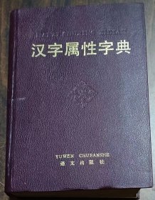 汉字属性字典,傅永和主编,语文出版社