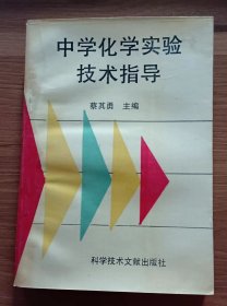 中学化学实验技术指导,蔡其勇主编,科学技术文献出版社