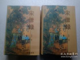 宋僧录(上下册) 李国玲编著 线装书局【本页显示图片(封面、版权页、目录页等）为本店实拍，确保是正版图书，自有库存现货，不搞代购代销，杭州直发!】