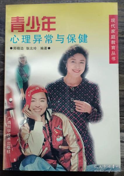 青少年心理异常与保健(现代家庭教育丛书),郑晓边等编著,广西科学技术出版社
