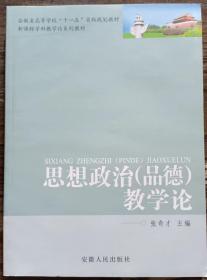 思想政治(品德)教学论(新课程学科教学论系列教材) ,张奇才主编,安徽人民出版社