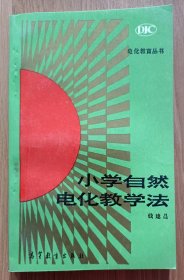 小学自然电化教学法(电化教育丛书) ,钱建昌著,高等教育出版社