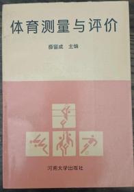 体育测量与评价,薛留成主编,河南大学出版社