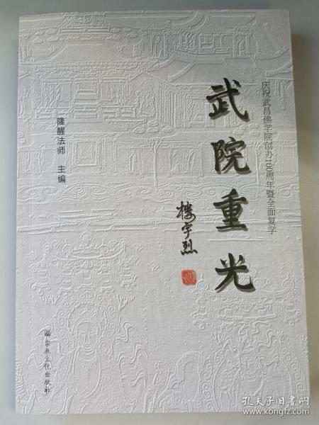 武院重光：庆祝武昌佛学院创办100周年暨全面复学   隆醒法师主编  宗教文化出版社正版